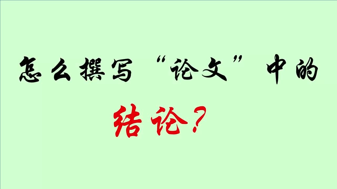 怎么撰写论文中的“结论”?哔哩哔哩bilibili