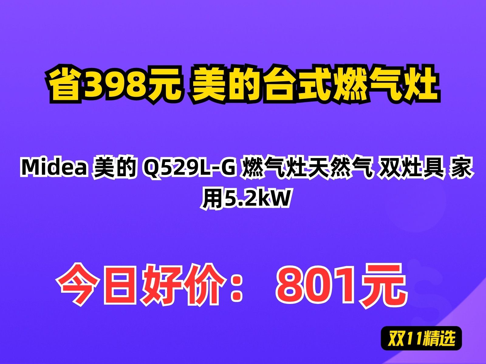 【省398.15元】美的台式燃气灶Midea 美的 Q529LG 燃气灶天然气 双灶具 家用5.2kW哔哩哔哩bilibili