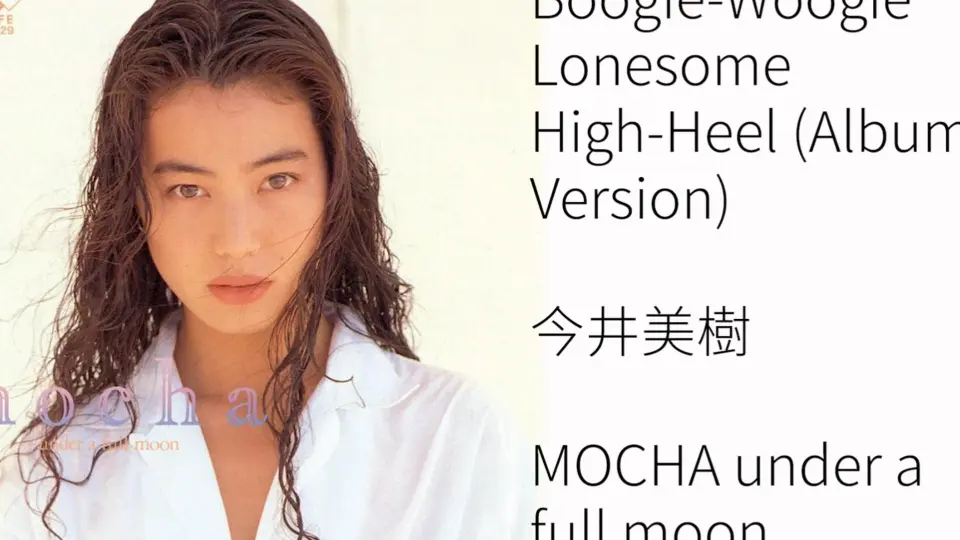 CITYPOP]Boogie-Woogie Lonesome High-Heel (Album Version)-今井美樹_ 