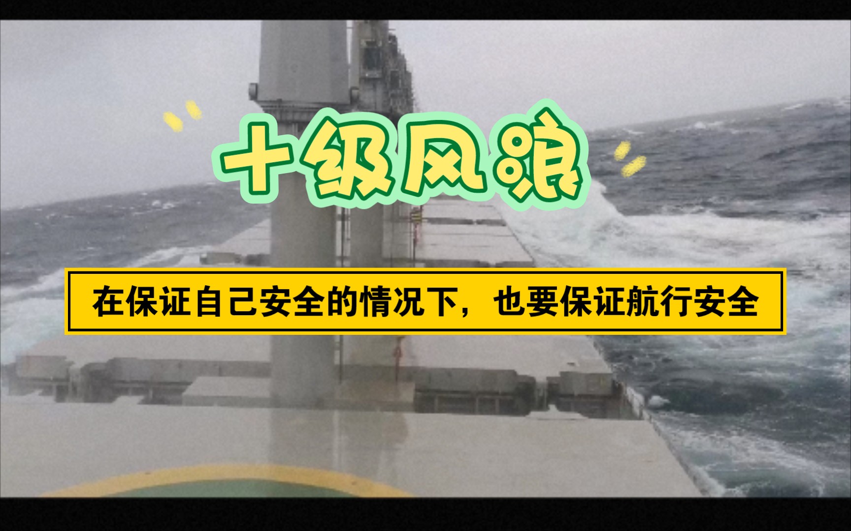 [图]海上十级风浪，太平洋水深4300米，这要在外边手机和人都得去远航了