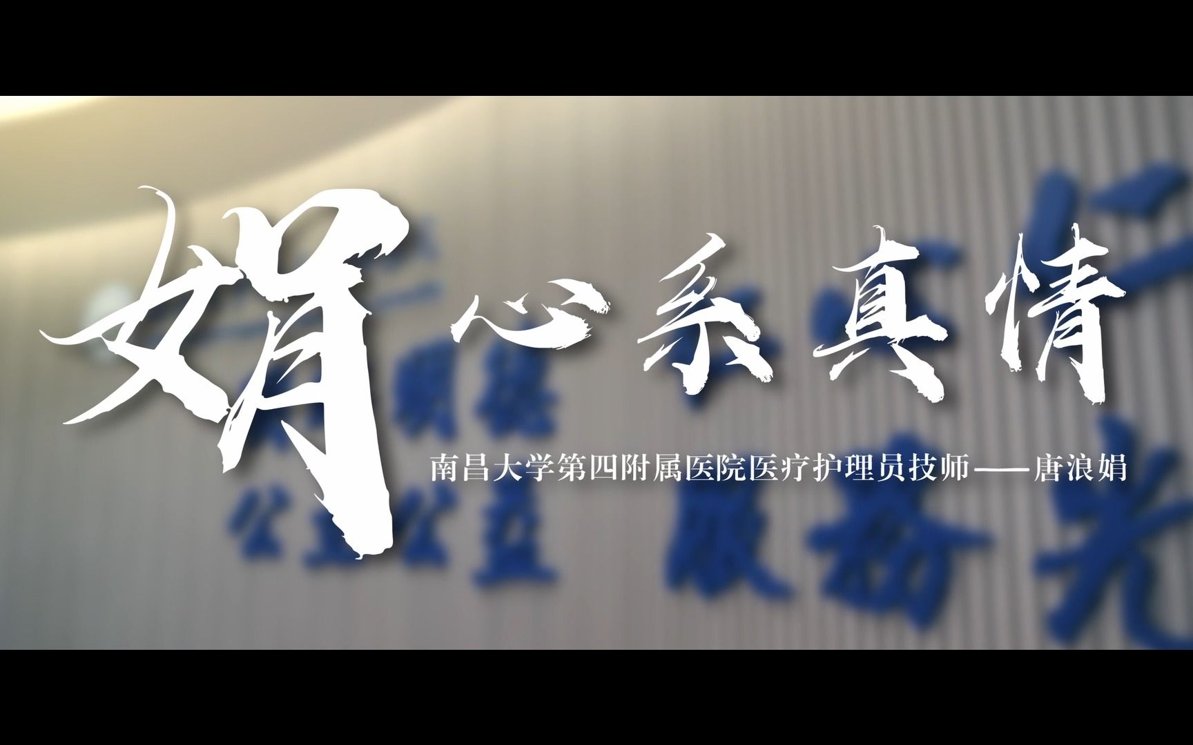 创新护理,筑起全队信念.唐浪娟:娟心系真情哔哩哔哩bilibili