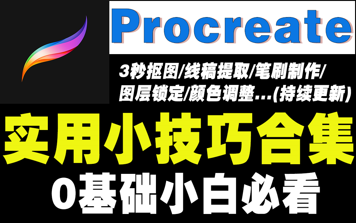 【procreate教程】別捲了,分享小白必看的ipad畫畫實