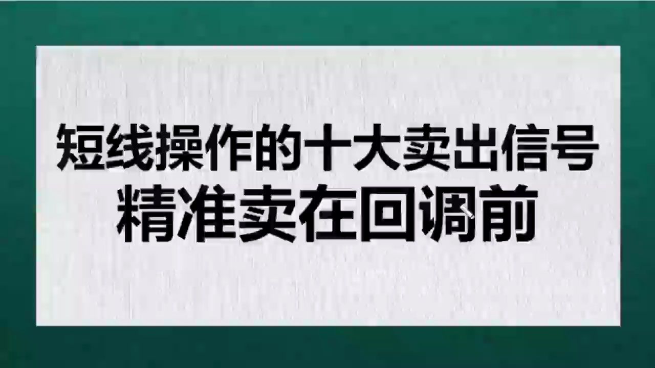 [图]短线操作的十大卖出信号，精准卖在回调前（二）