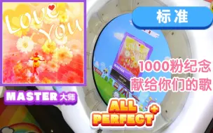 下载视频: 【舞萌 紫谱11+】Love You〖MASTER AP+〗