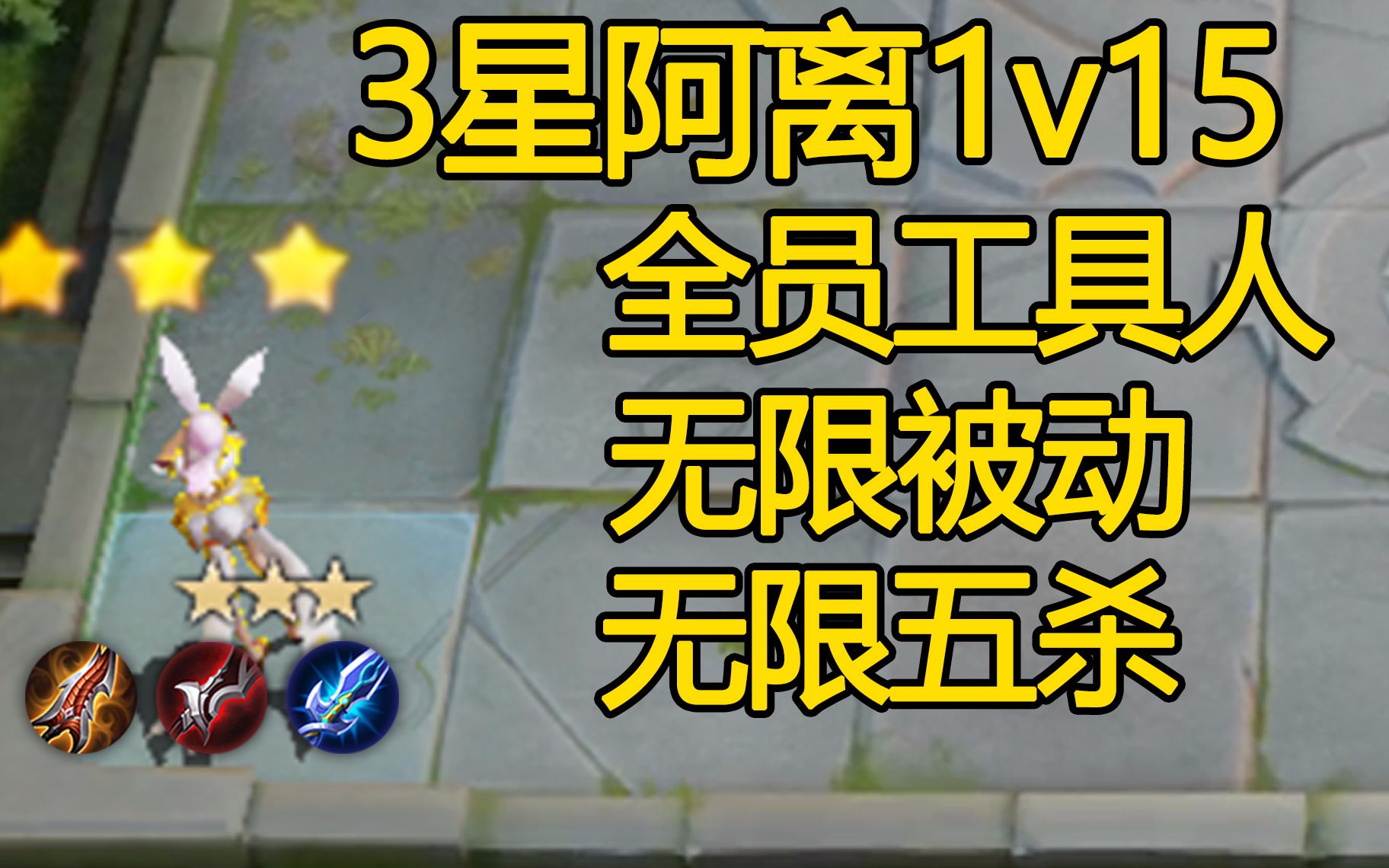 无限被动无限五杀玩法!1v15攻速暴击流!【王者模拟战03】哔哩哔哩bilibili