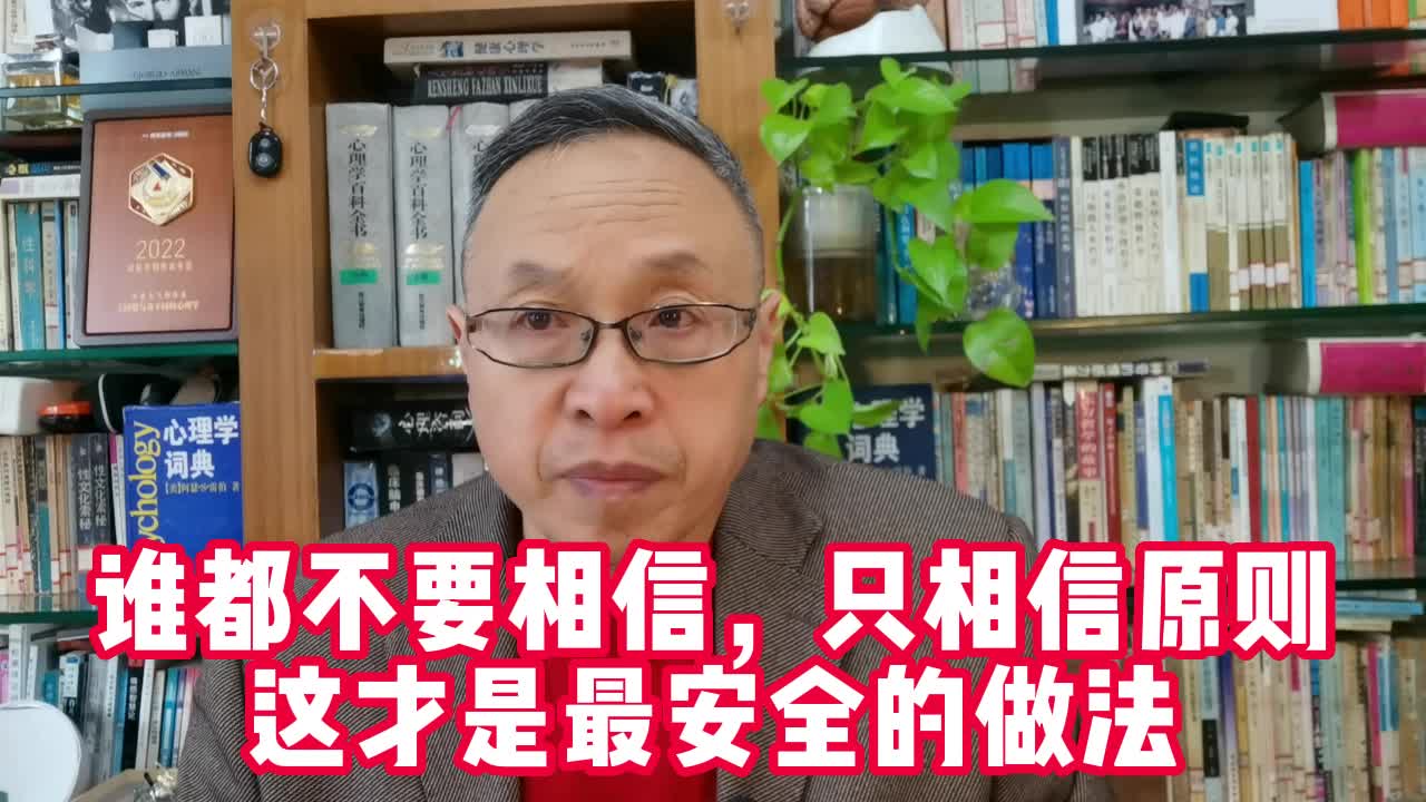 谁都不要相信,只相信原则,这才是最安全的做法