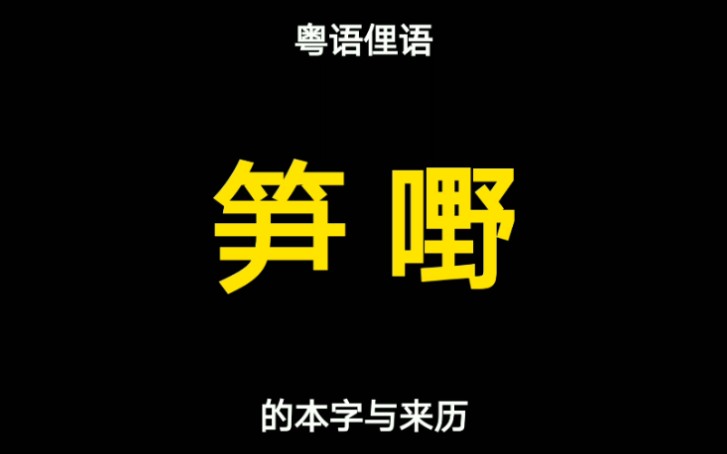 粤语“笋嘢”的本字与来历,“韦”字用作姓该怎么读,你知道吗?哔哩哔哩bilibili