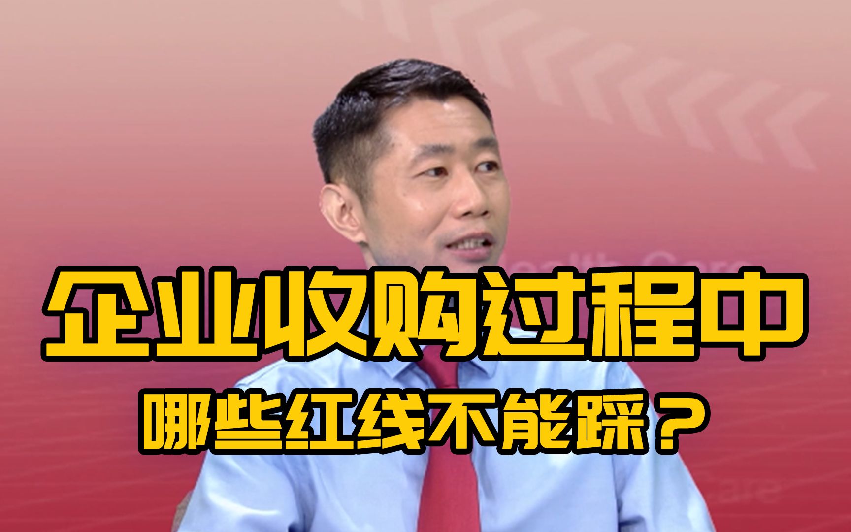 企业收购过程中,有哪些不能碰的法律红线?这位专家讲明白了哔哩哔哩bilibili