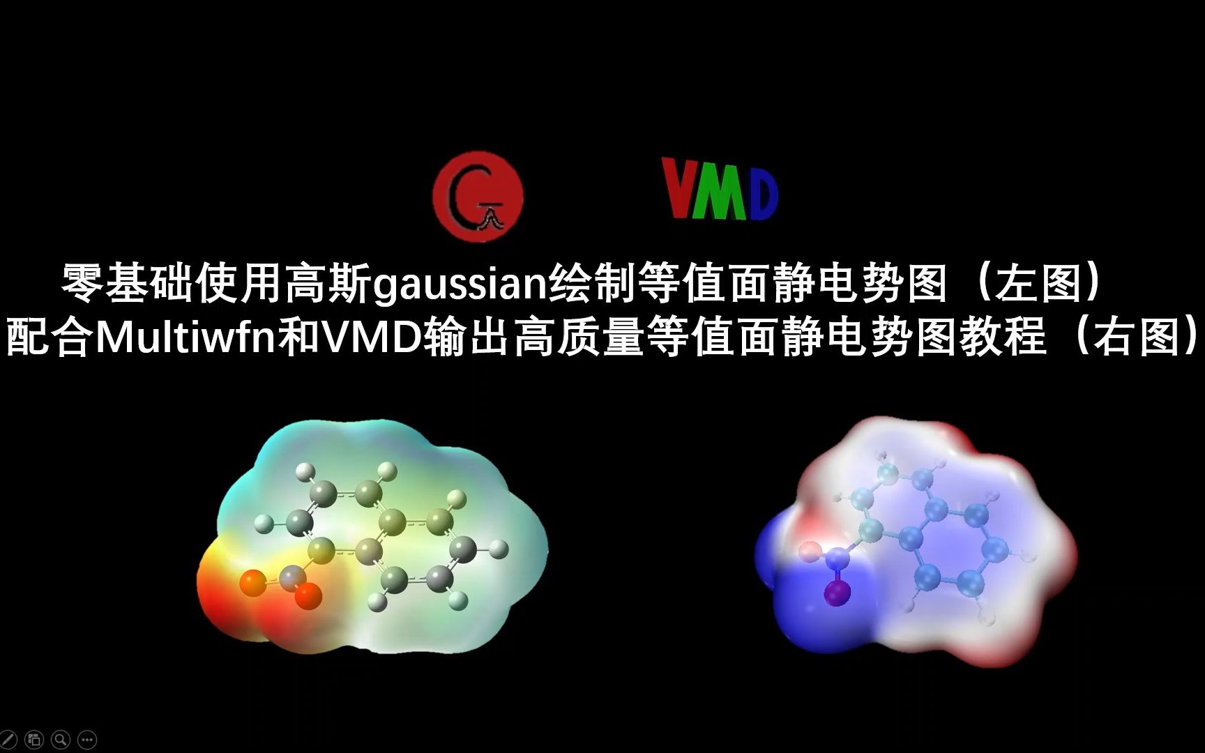 [图]零基础使用gaussian对等值面静电势图绘制及配合Multiwfn和VMD对高质量等值面静电势图的绘制教程