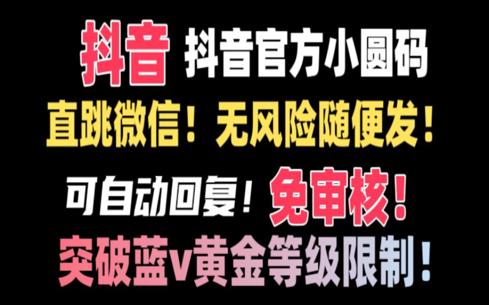 抖音二維碼直跳微信技術!站內隨便發不違規!