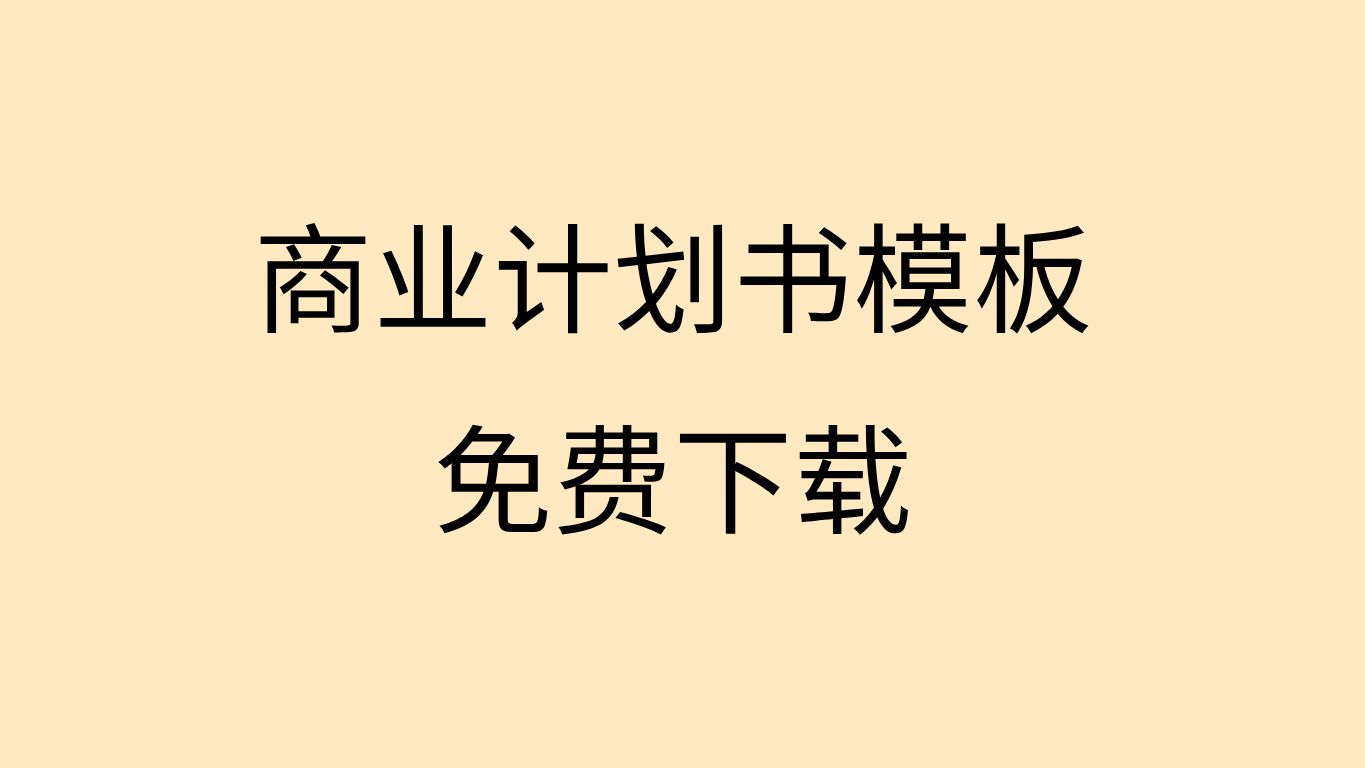 商业计划书ppt模板创新创业商业计划书word模板大学生创新创业商业计划书模板下载哔哩哔哩bilibili