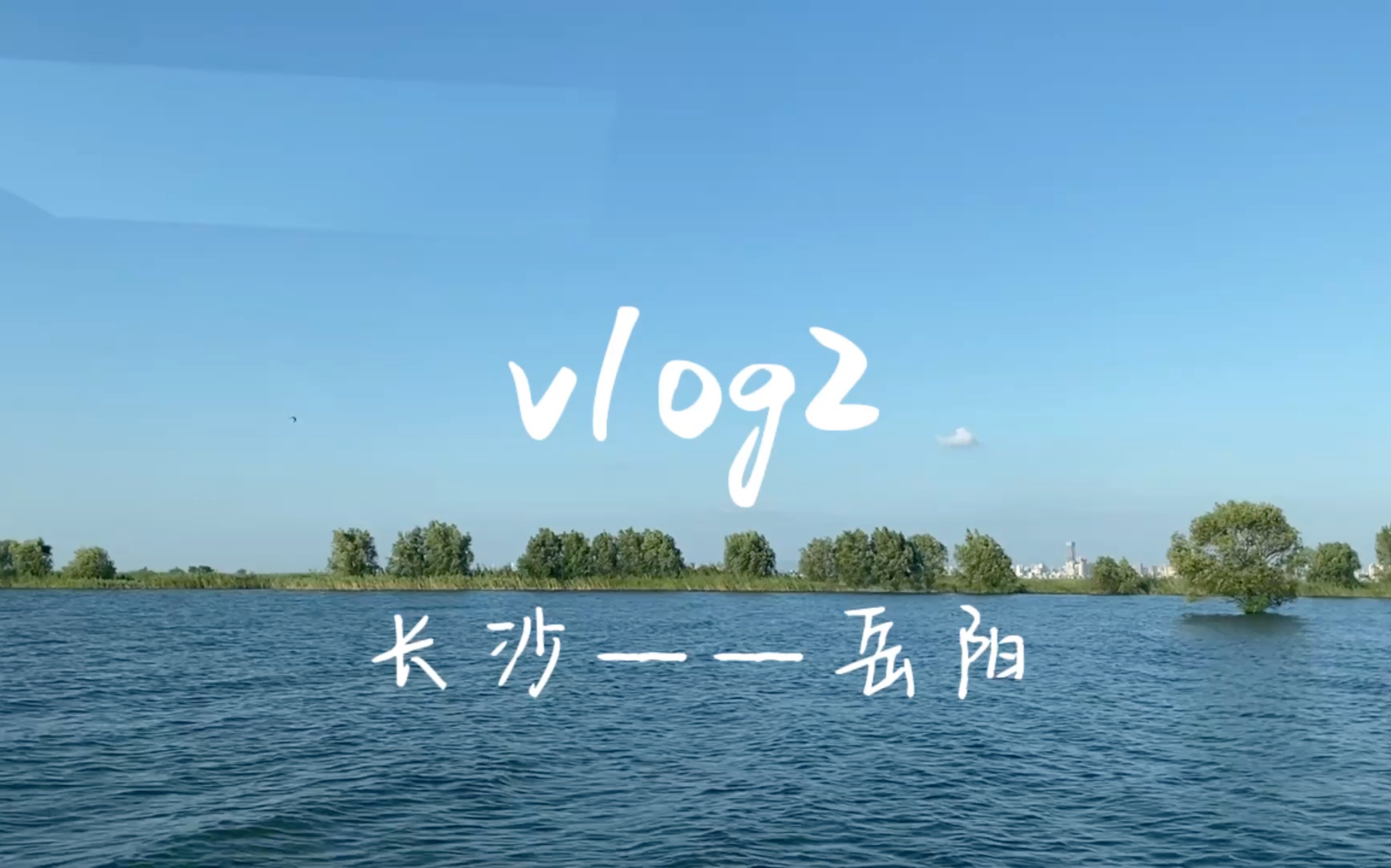 [图]【VLOG2】长沙——岳阳三日游！