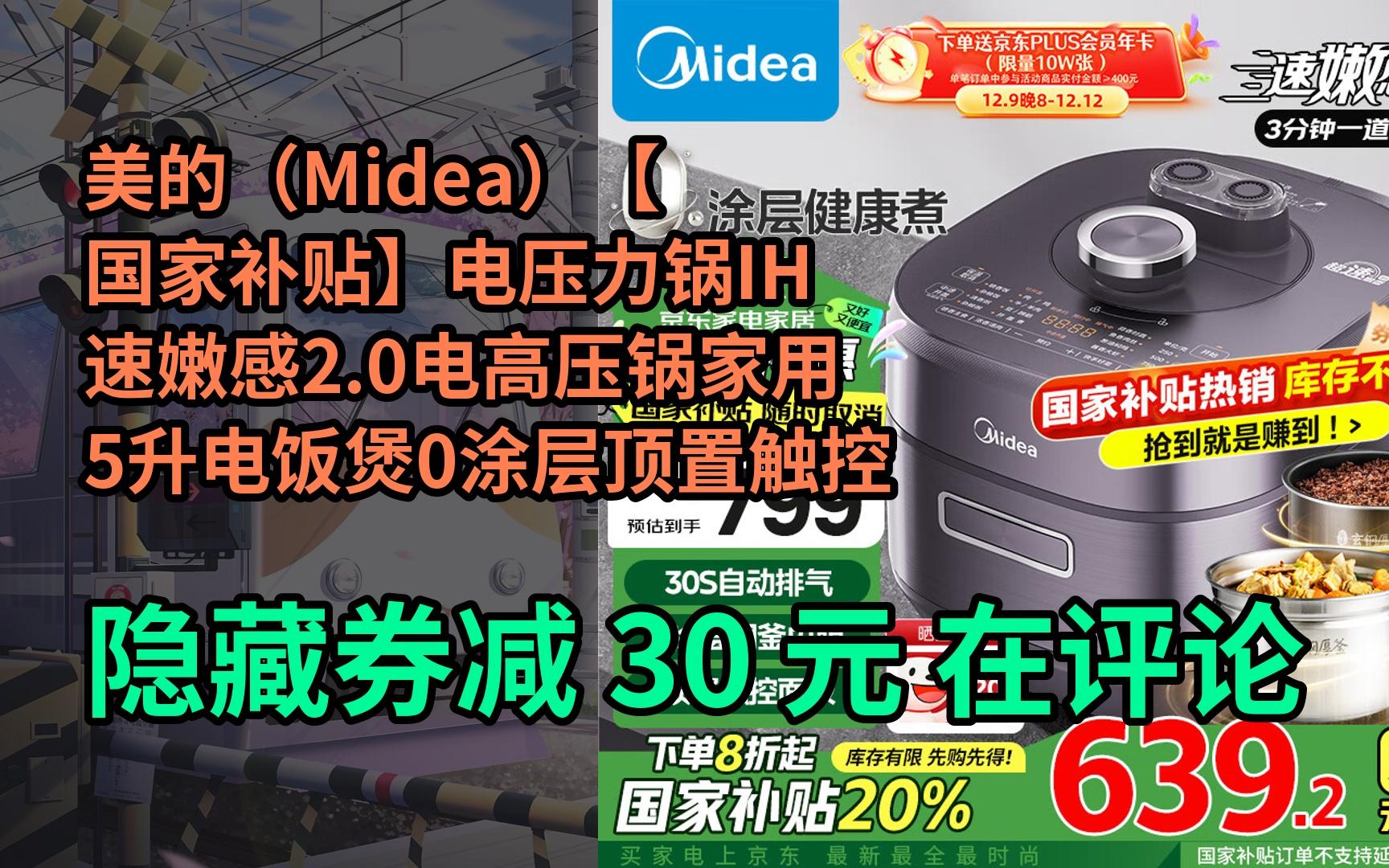 【抢券】美的(Midea)【国家补贴】电压力锅IH速嫩感2.0电高压锅家用5升电饭煲0涂层顶置触控自动排气双钢胆MYS5972K哔哩哔哩bilibili