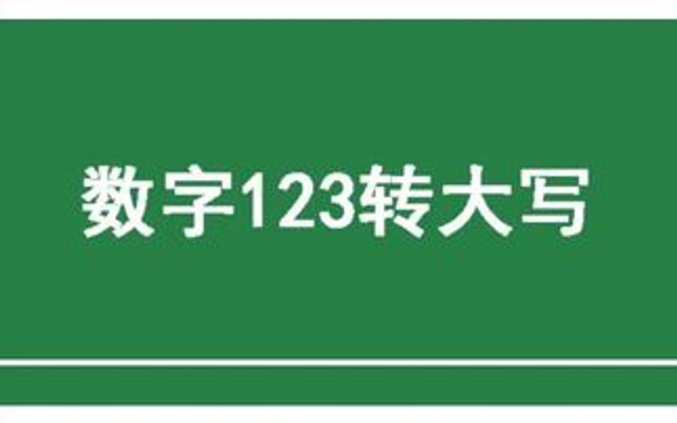 Excel数字123转大写,财务必备技能!哔哩哔哩bilibili