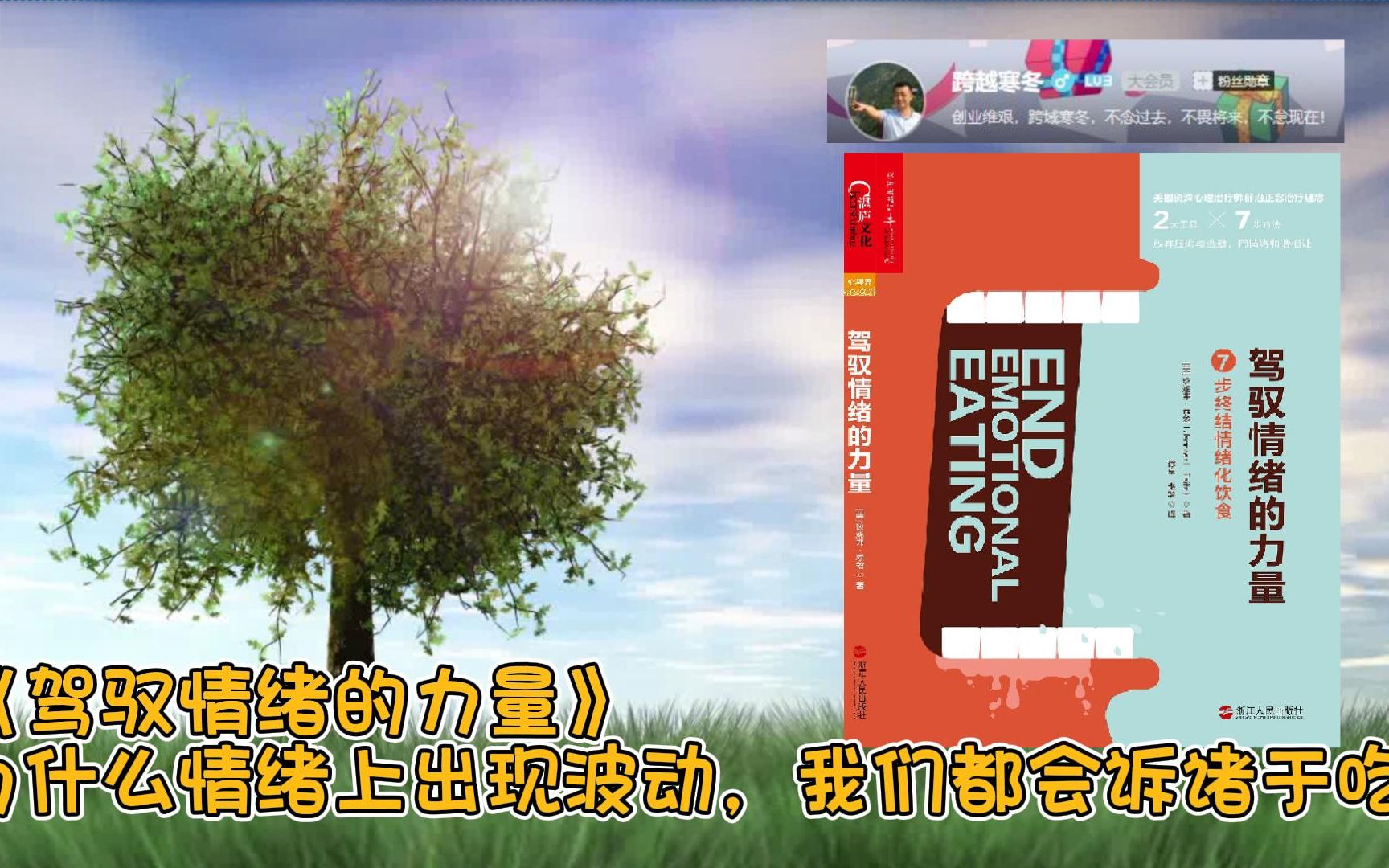 [图]《驾驭情绪的力量》为什么情绪上出现波动，我们都会诉诸于吃？