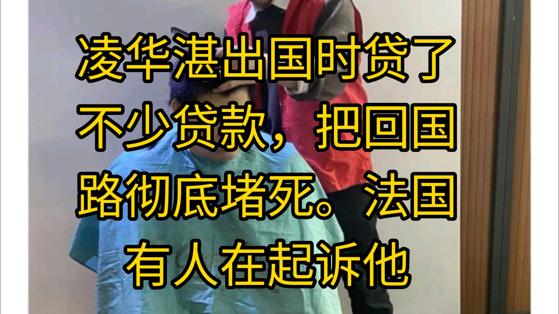 凌华湛出国时贷了不少贷款,把回国路彻底堵死.法国有人在起诉他哔哩哔哩bilibili