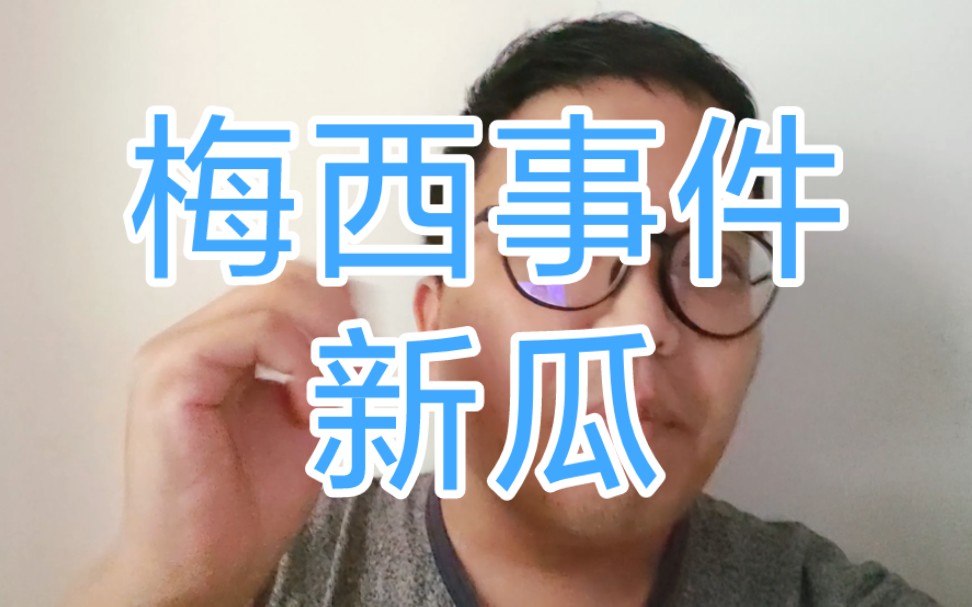 关于梅西事件,路边社消息新瓜!哔哩哔哩bilibili