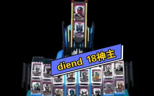 Descargar video: 假面骑士diend 18神主音效