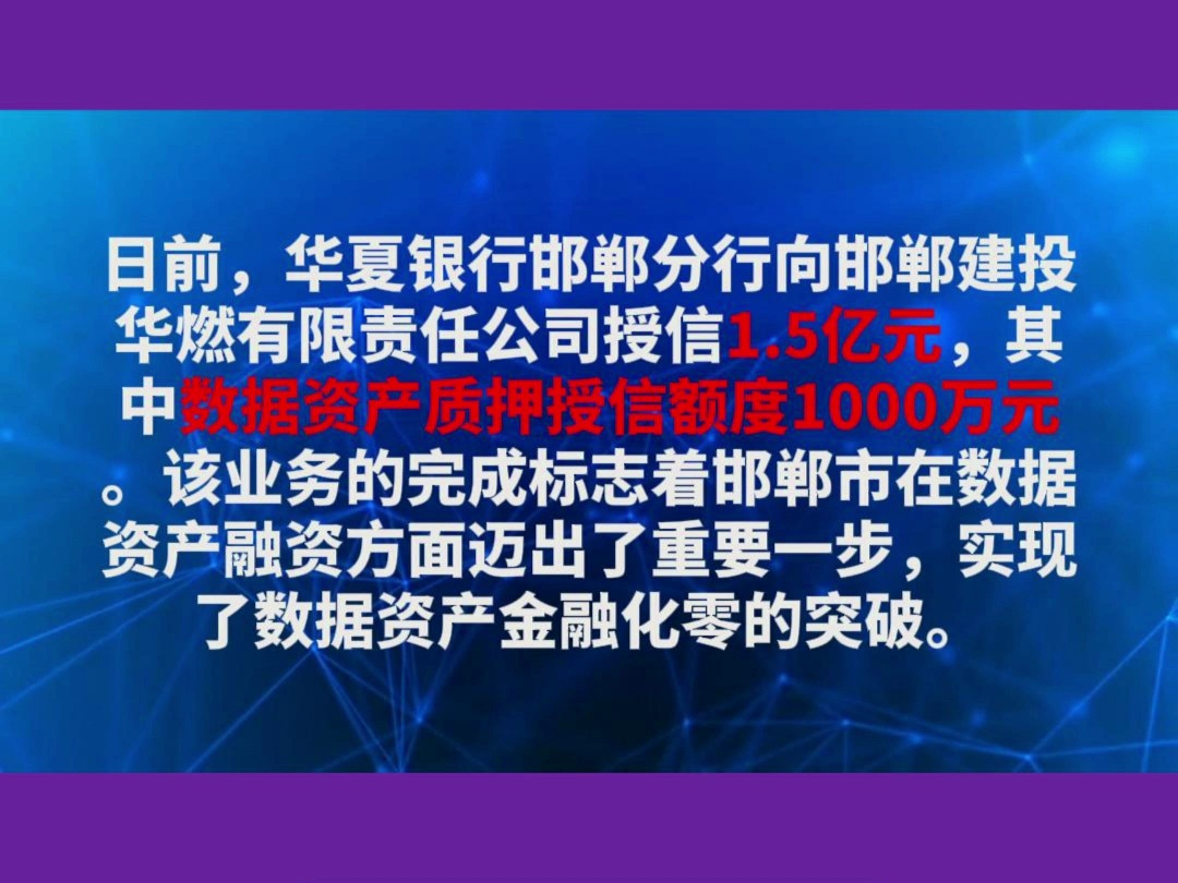 邯郸产投集团:数据资产质押授信额度1000万元哔哩哔哩bilibili