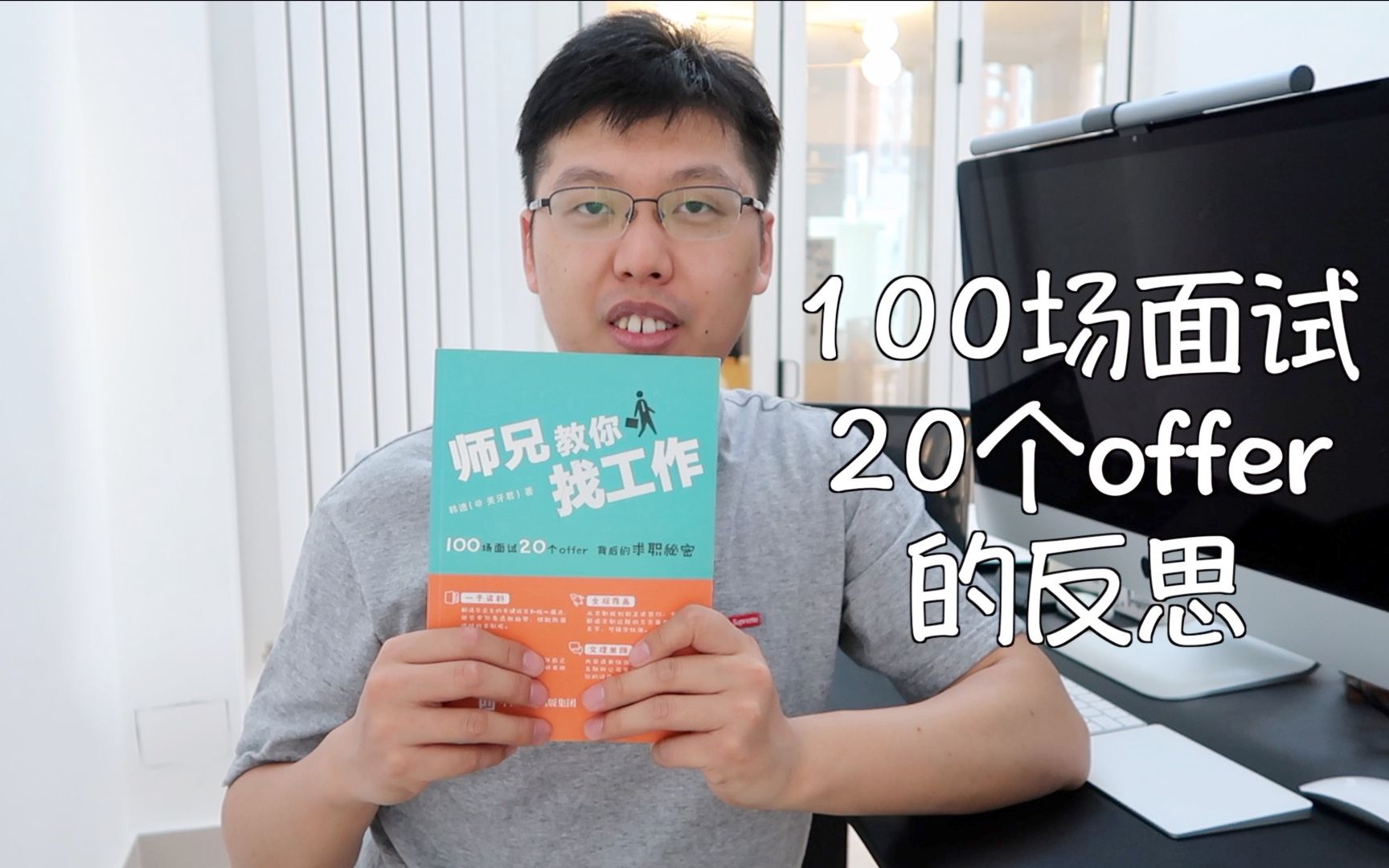 【讲求职】北大硕士100场面试,20个offer的求职经验可以复制,我为什么讲求职,因为很重要!银行 | 互联网 | 金融 | 管培生 | 产品 | 运营哔哩哔哩bilibili