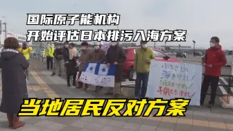 下载视频: 国际原子能机构开始评估日本排污入海方案 当地居民反对方案