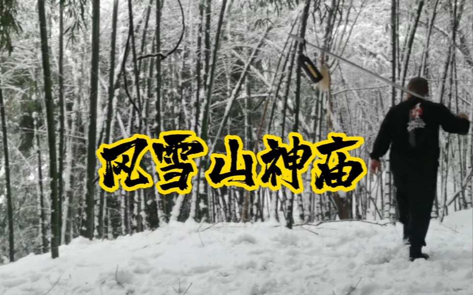 [图]《风雪山神庙》奉上！南方的雪不可辜负！