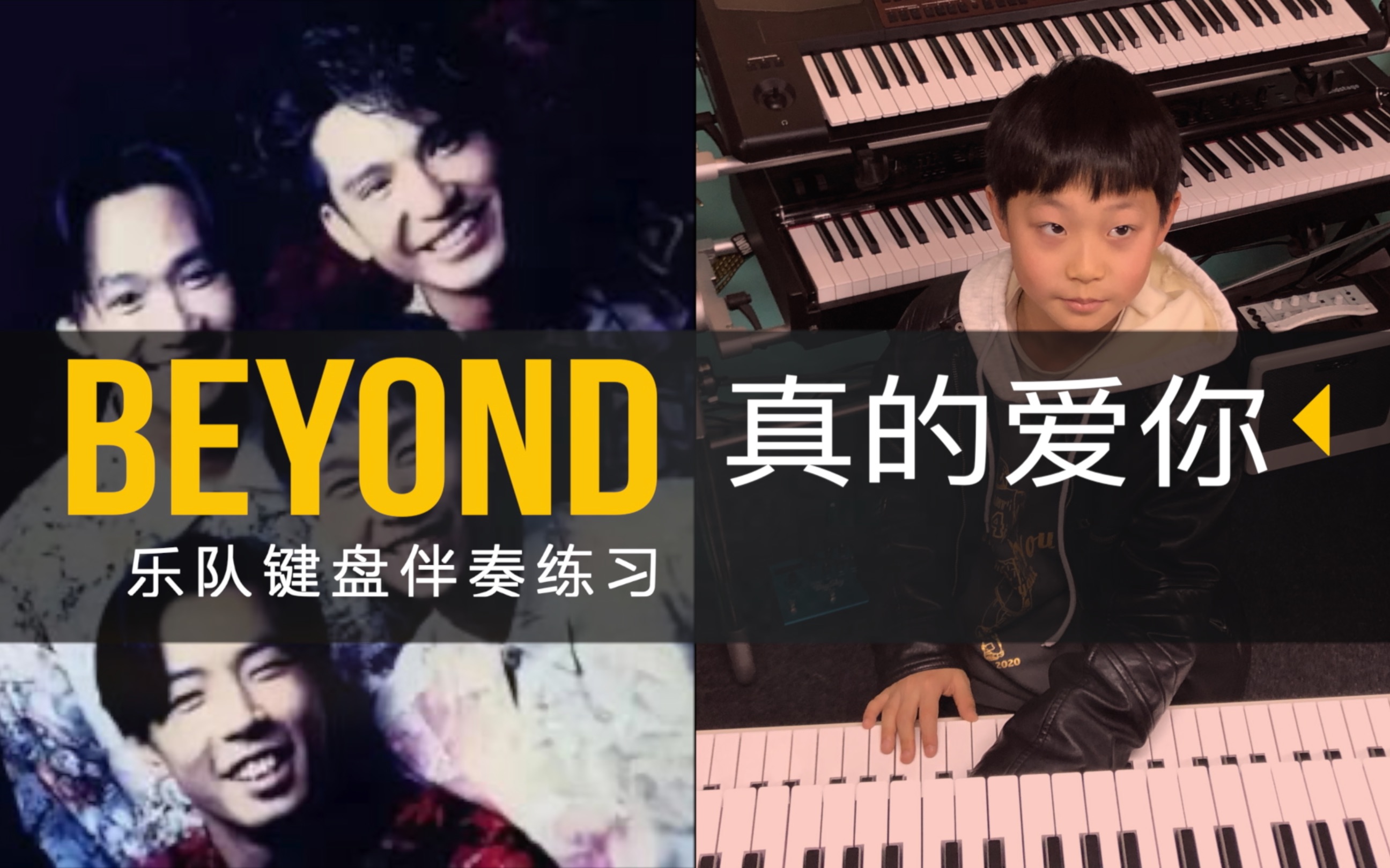 [图]【练习示范】Beyond金曲《真的爱你》乐队键盘伴奏