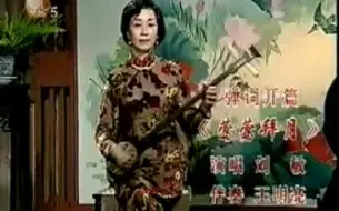 Download Video: 【苏州评弹】莺莺拜月（张调）刘敏 王明亮