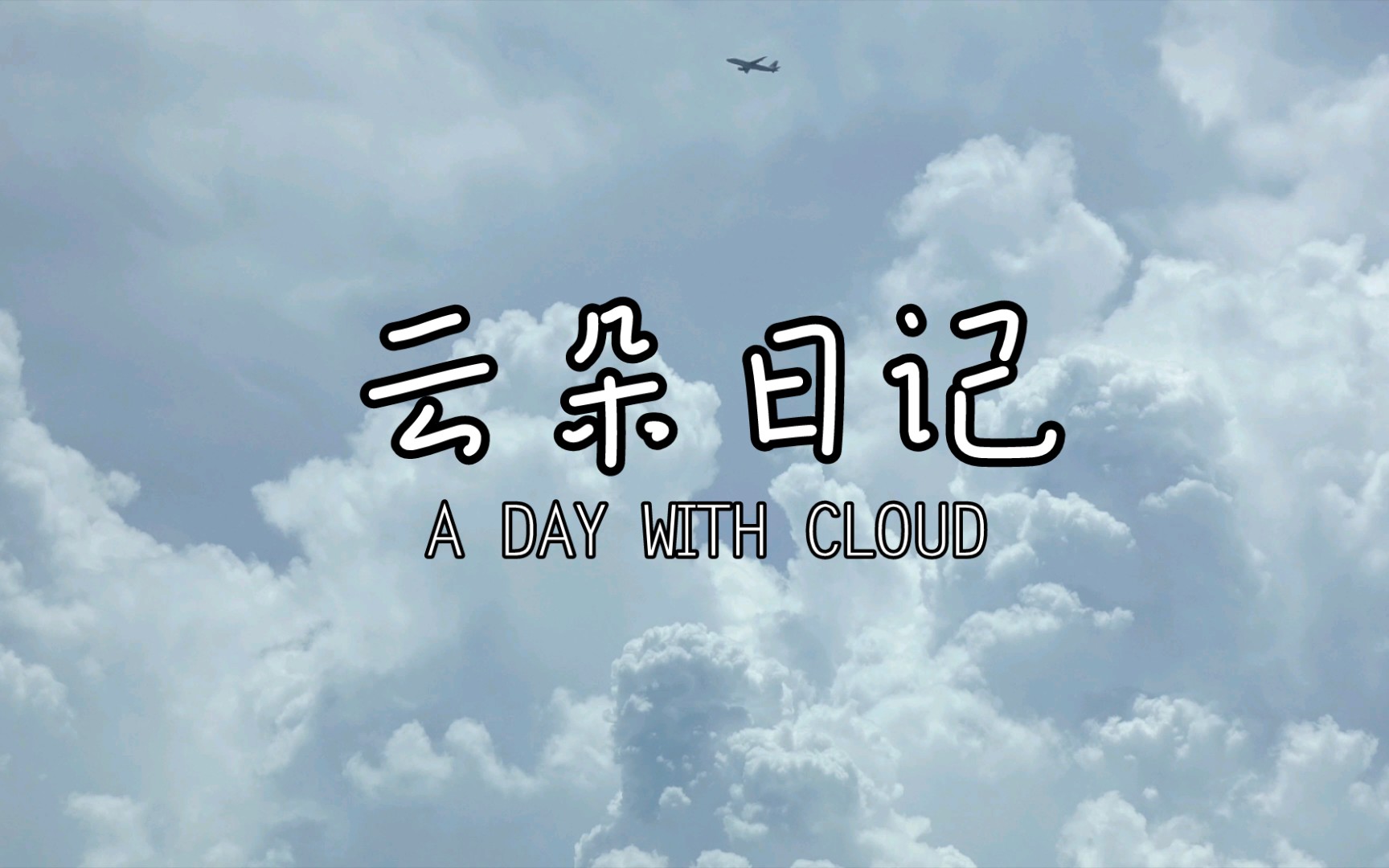 云朵日记(A DAY WITH CLOUD)哔哩哔哩bilibili