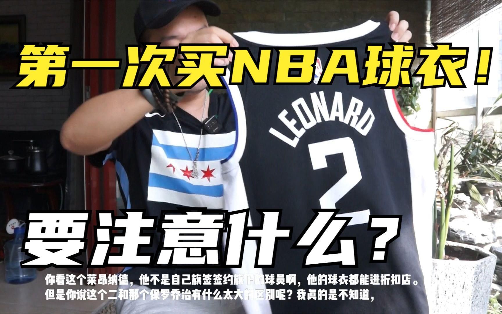 2XX元新手NBA球衣购买推荐!伦纳德Nike快船城市款SW球衣潮流穿搭分享!哔哩哔哩bilibili