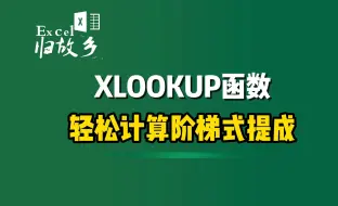 Download Video: XLOOKUP函数计算阶梯式提成，这不手拿把掐