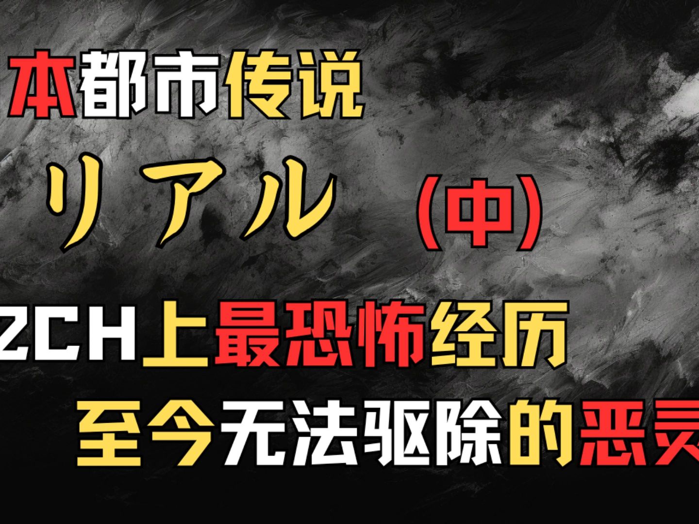 [图]【日本都市传说】[リアル(中集)] 日本2ch最恐怖都市传说 驱魔师直面恶灵 寺庙高僧无能为力 至今仍无法驱除