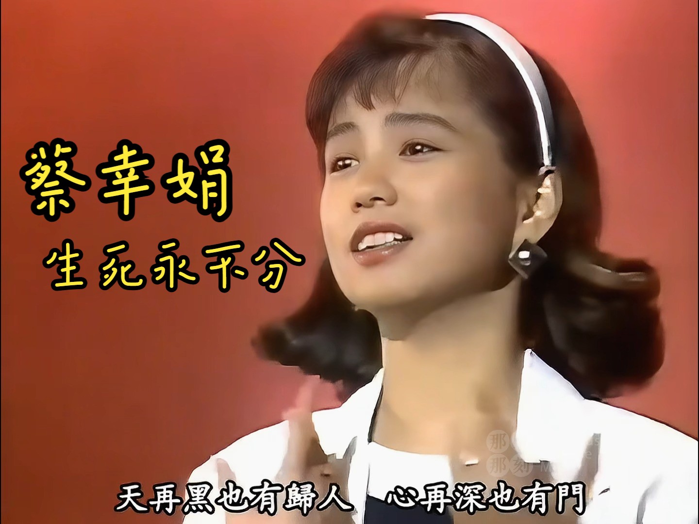 蔡幸娟《生死永不分》词:陈乐融 曲:陈耀川 | 周末旋律 1992哔哩哔哩bilibili