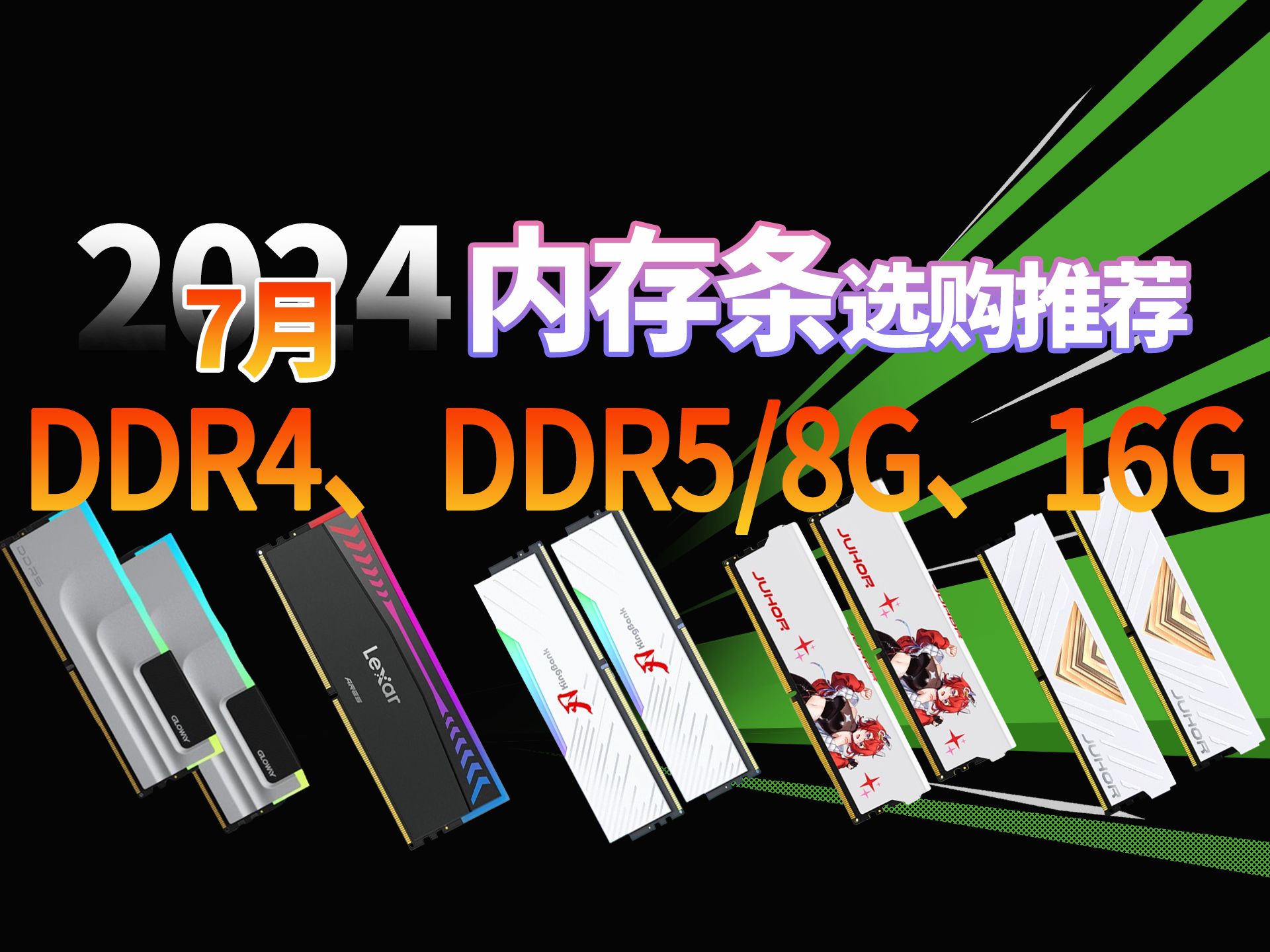 【2024年7月内存选购指南】装机内存条怎么选?小白如何选购高性价比内存条?本期推荐暑期最值得的内存条!涵盖DDR4/DDR5/超频DDR5.颜值与性能...