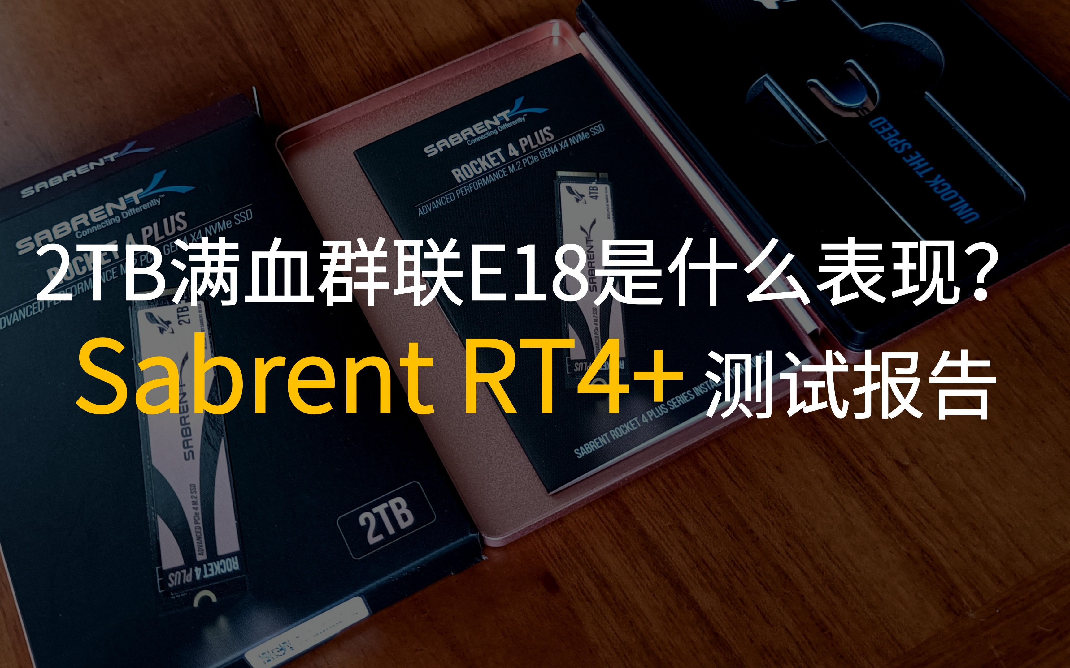 【然天一】Sabrent RT4+ 2TB测试报告群联E18的满血之作?哔哩哔哩bilibili