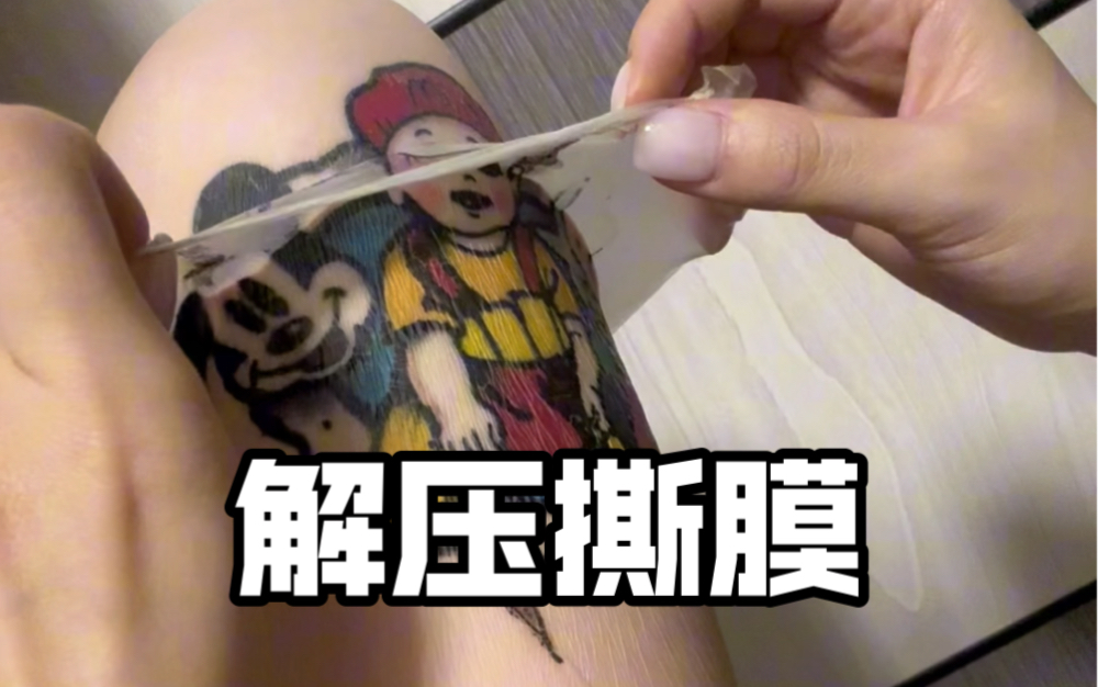 【解压撕膜】Oldschool tattoo米奇米妮宝宝照片哔哩哔哩bilibili