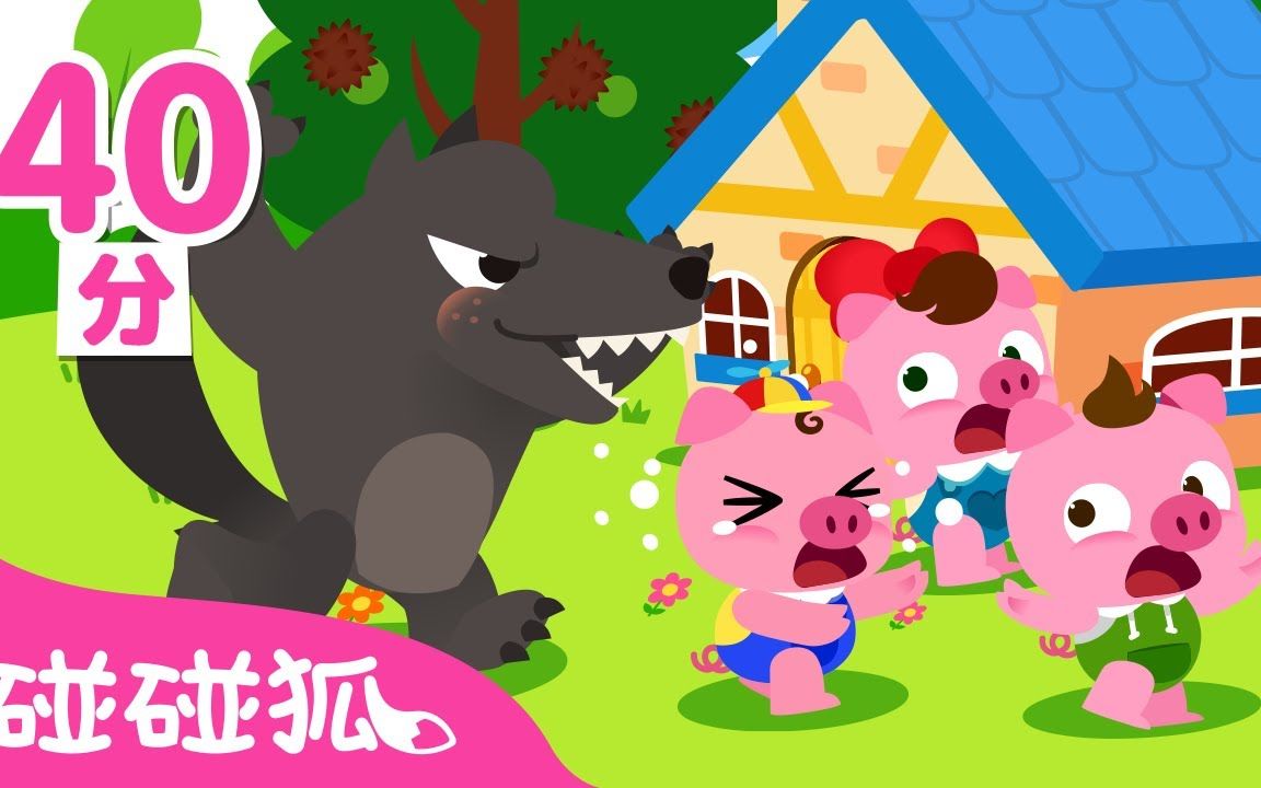 [图]【碰碰狐中文儿歌】猪宝宝儿歌 全曲目合集 | 碰碰狐 Pinkfong