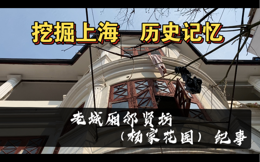 【旧城追忆系列】沪语漫游 上海南市 老城厢 光启路 邻贤坊 杨家花园纪事 城隍庙 豫园地区历史建筑哔哩哔哩bilibili