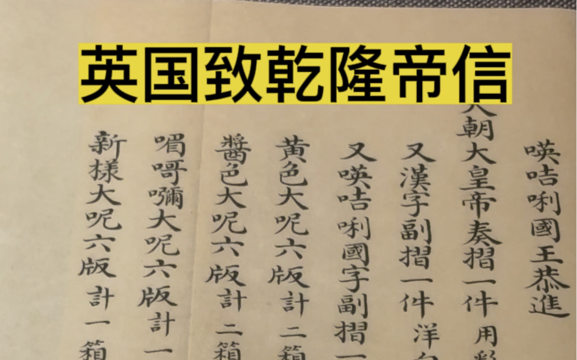 英国致乾隆帝信和礼品清单哔哩哔哩bilibili