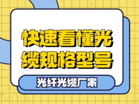 弱电智能化施工过程中,经常分不清光缆的型号和规格,如何能快速地知道光缆的规格型号?#光缆 #光纤光缆 #光纤光缆厂家 #光缆厂家 #光缆规格型号哔...