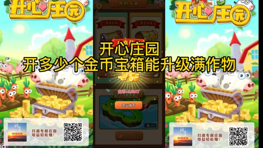 【开心庄园】开多少个金币宝箱能升级满作物
