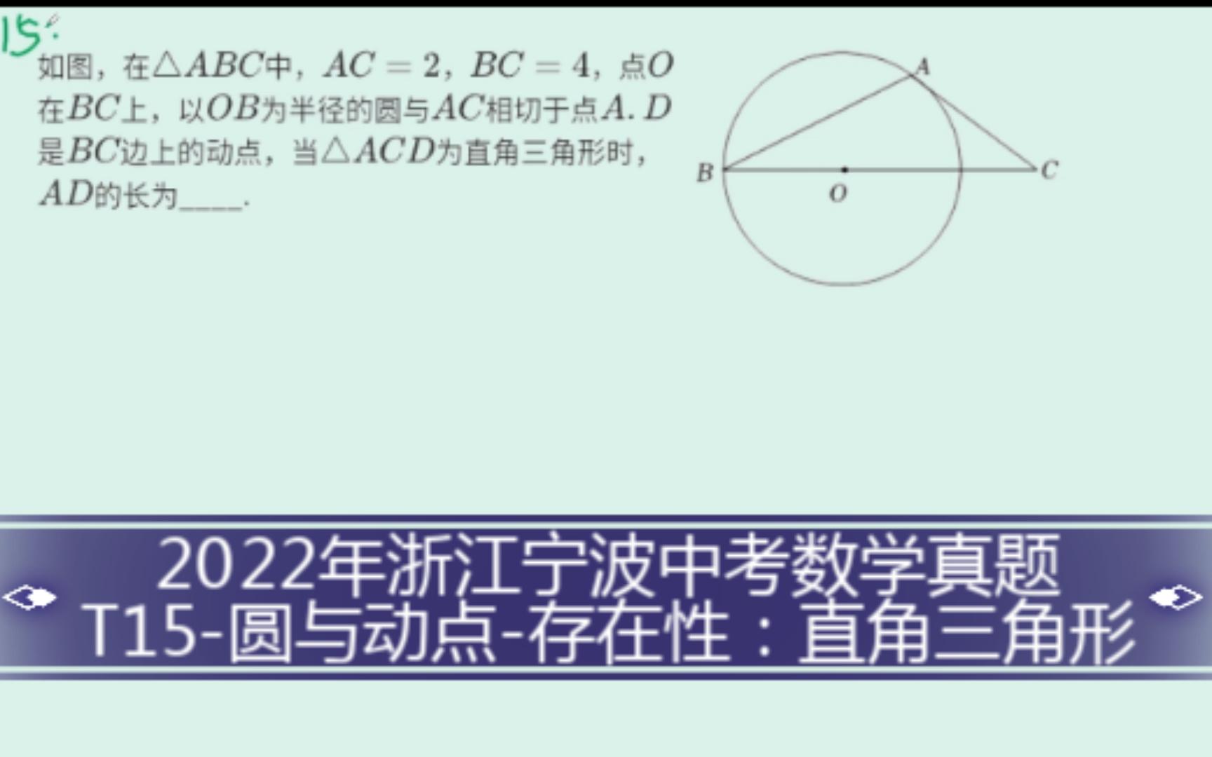 【初中数学】2022年浙江宁波中考数学真题——T15圆与动点存在性:直角三角形哔哩哔哩bilibili