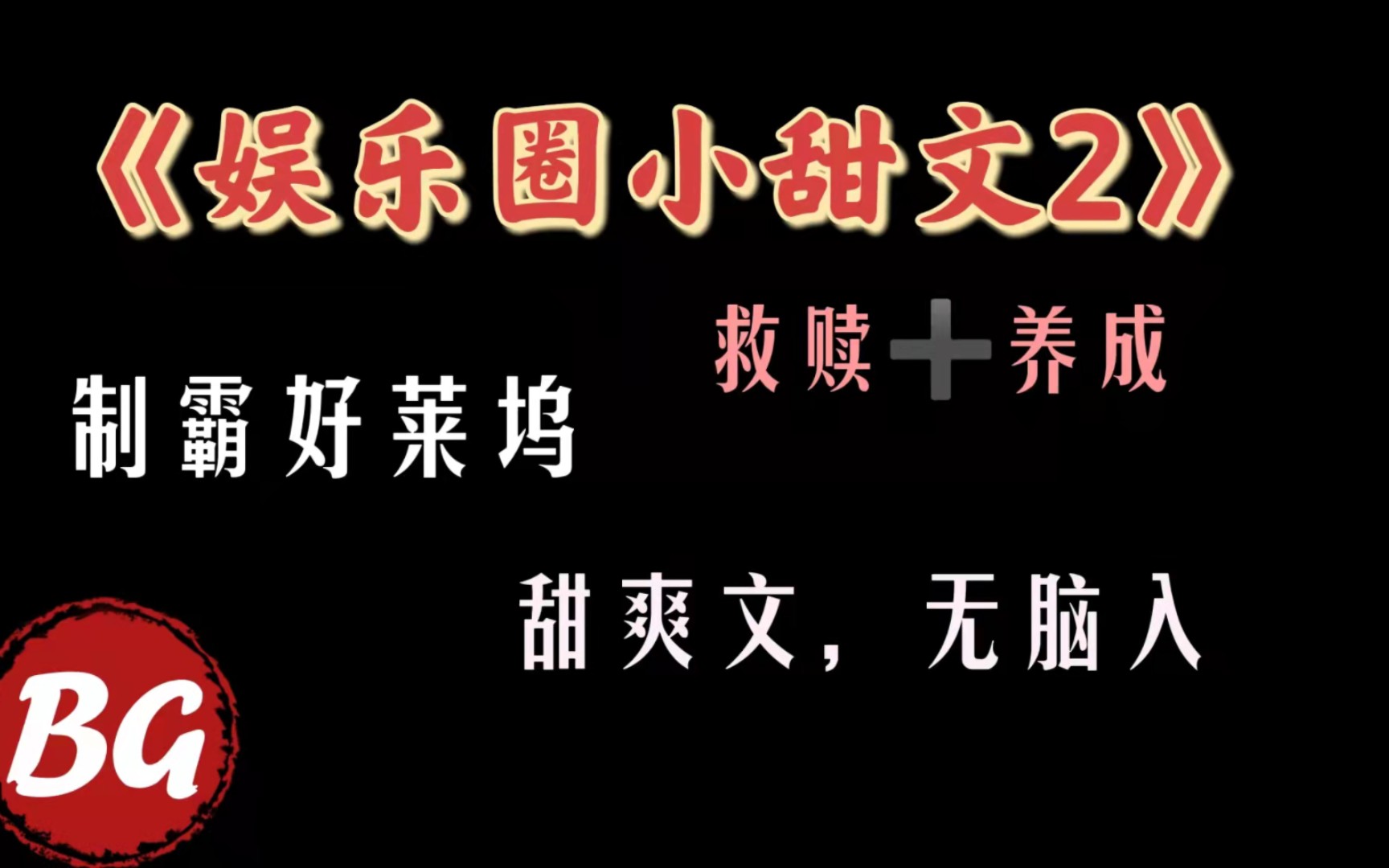 推文/甜爽文/养成救赎/制霸好莱坞/超级推荐哔哩哔哩bilibili