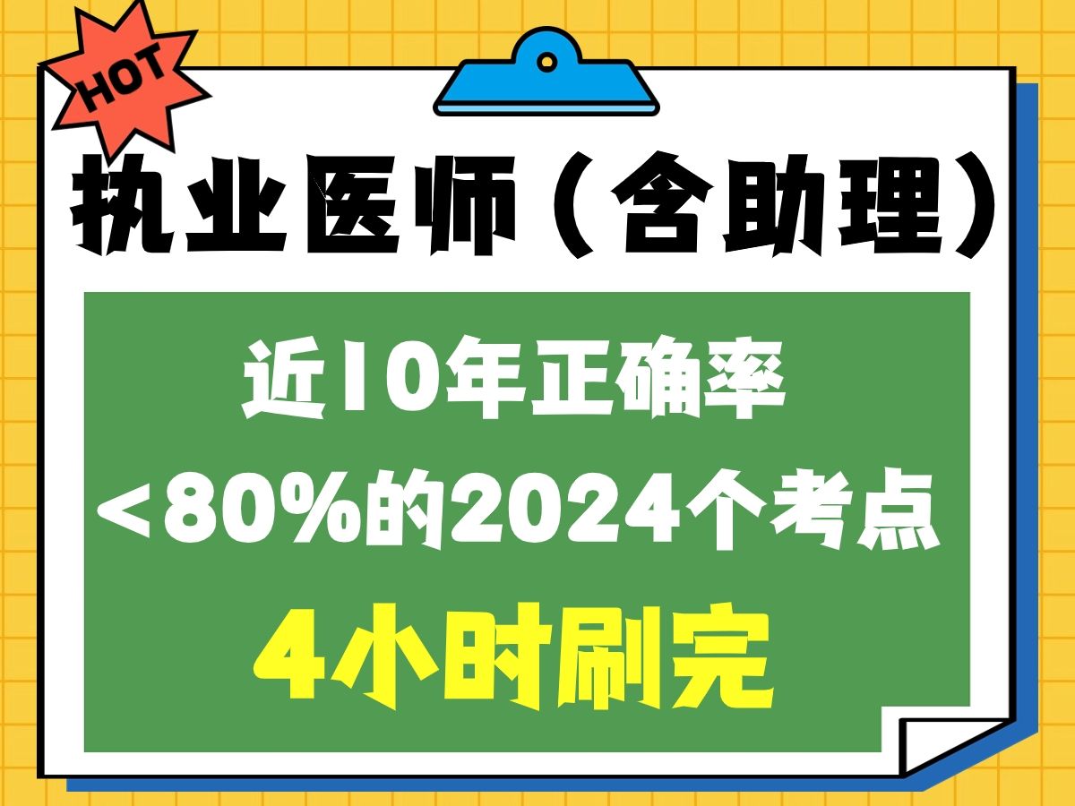 [图]4小时刷完2024临床执业医师（含助理）近10年正确率小于80%的2024个考点