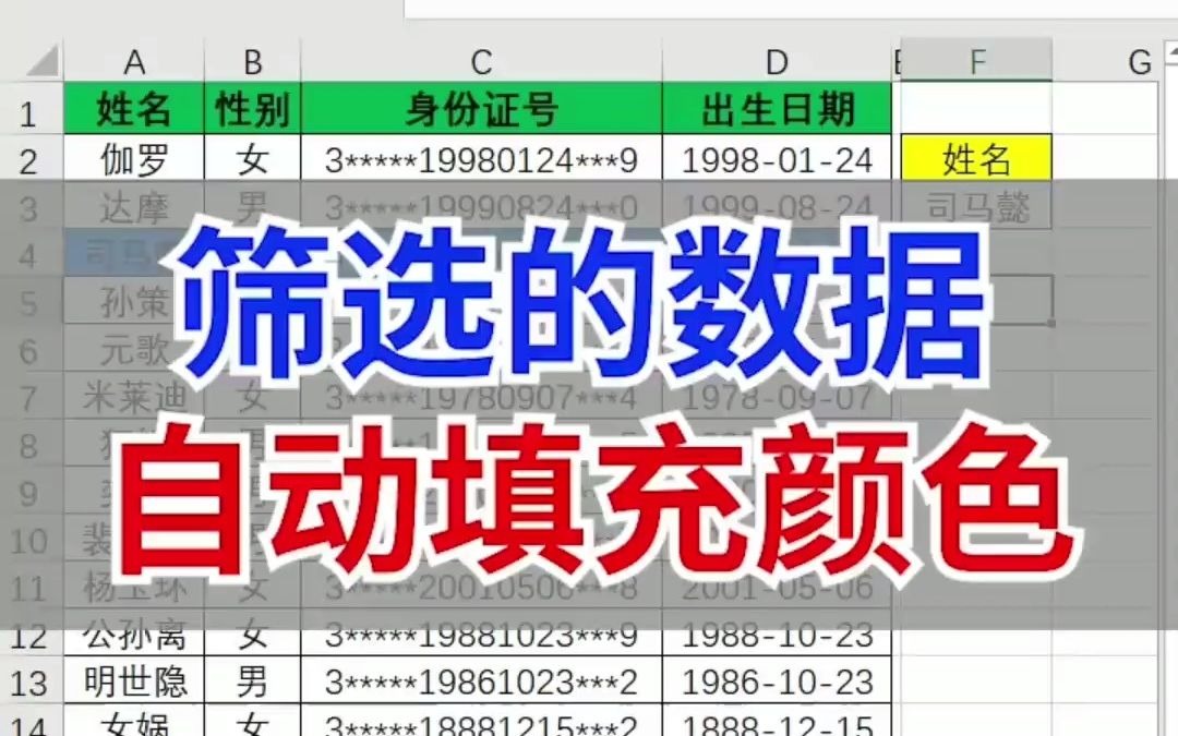 能自动给筛选的数据填充颜色的技巧哔哩哔哩bilibili