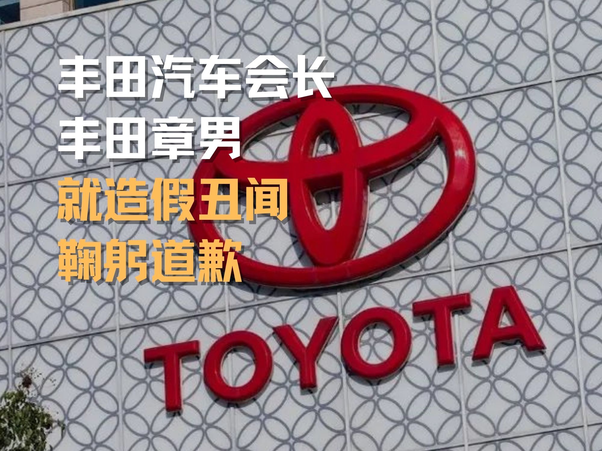 丰田汽车会长丰田章男 就造假丑闻鞠躬道歉