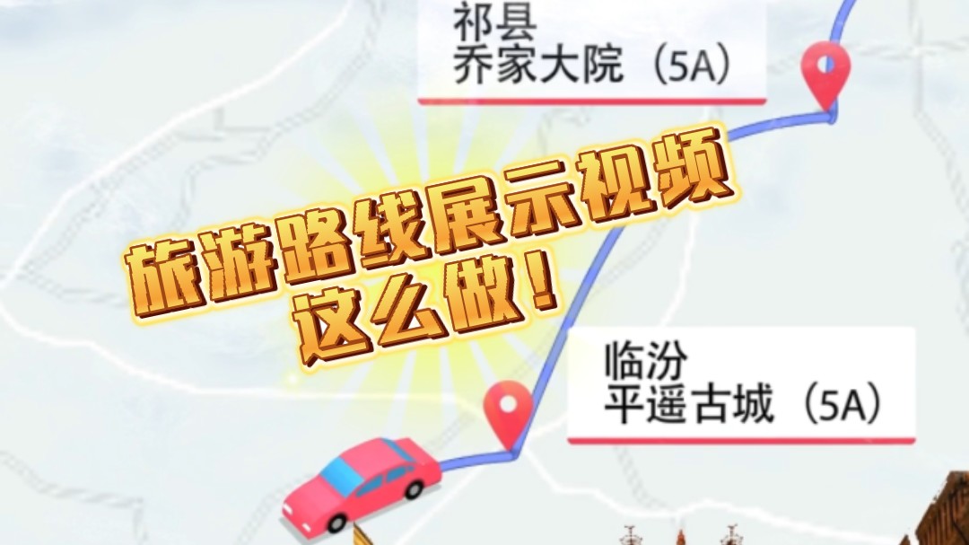 旅游路线展示视频这么做!哔哩哔哩bilibili