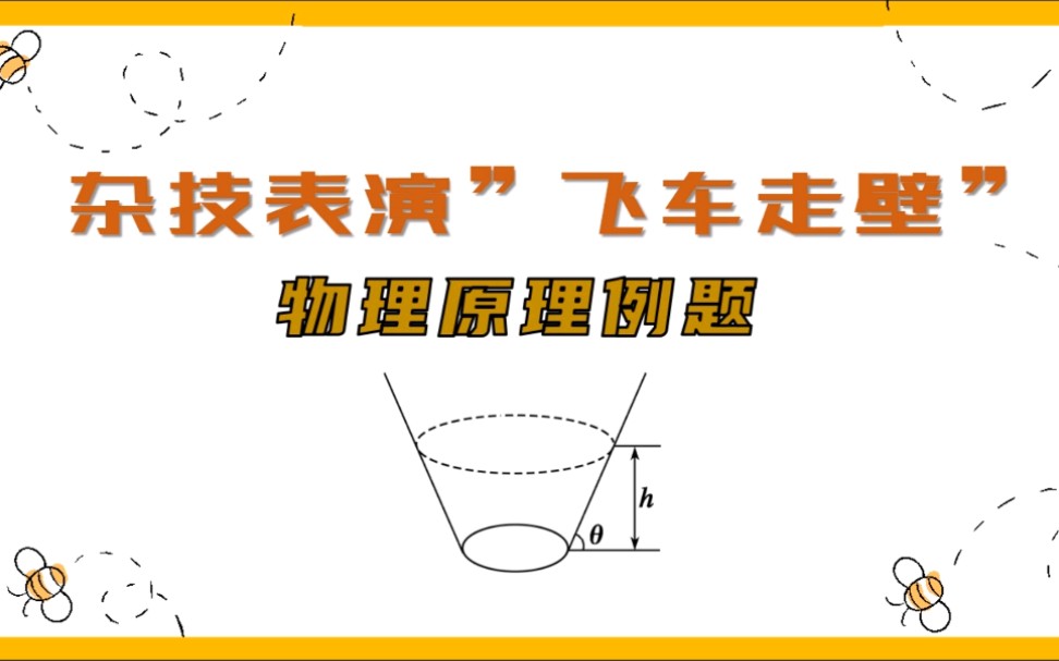 【高中物理】杂技表演“飞车走壁” 物理原理 例题精讲哔哩哔哩bilibili