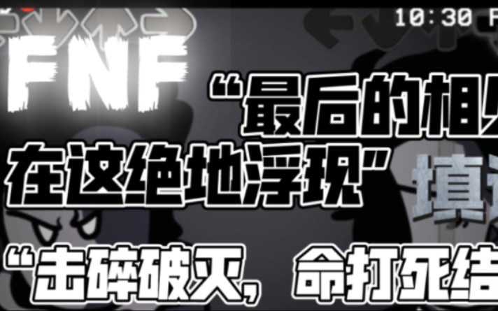 [图][FNF/填词]“真相的若沉，渺茫的灵魂″