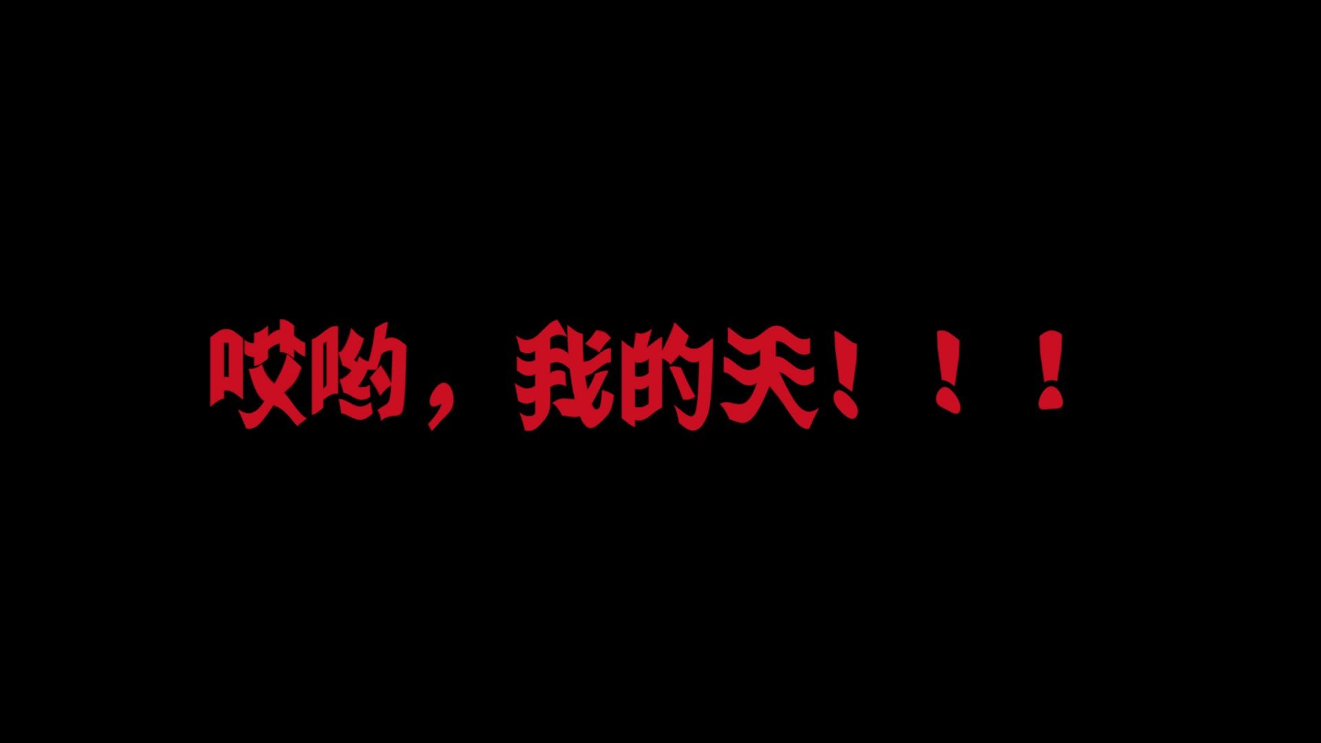 [图]谭松韵&任嘉伦：哎哟，我的天！